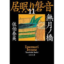 画像をギャラリービューアに読み込む, 無月ノ橋　居眠り磐音　　１１　決定版
