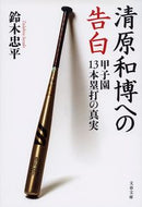 #鈴木忠平 #清原和博への告白甲子園１３本塁打の真実