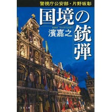 画像をギャラリービューアに読み込む, 国境の銃弾　警視庁公安部・片野坂彰 Yoshiyuki Hama

