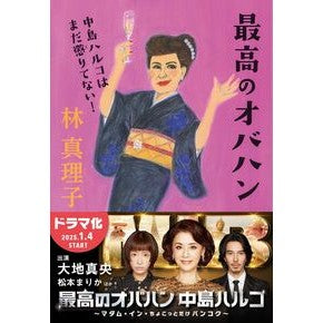 最高のオバハン　中島ハルコはまだ懲りてな