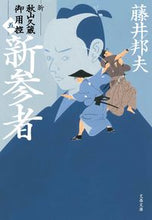 画像をギャラリービューアに読み込む, #藤井邦夫 #新参者新・秋山久蔵御用控５ :9784167913328
