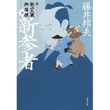 画像をギャラリービューアに読み込む, 新参者　新・秋山久蔵御用控　　　５ Kunio Fujii
