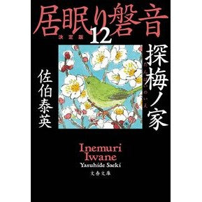 探梅ノ家　居眠り磐音　　１２　決定版