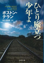 画像をギャラリービューアに読み込む, #Ｂ．テラン #ひとり旅立つ少年よ
