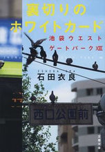 画像をギャラリービューアに読み込む, 裏切りのホワイトカード　池袋ウエス　１３ 石田　衣良　著 ｲｼﾀﾞｲﾗ 文藝春秋 文藝春秋 :9784167913441
