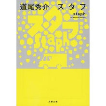画像をギャラリービューアに読み込む, ＃道尾　秀介　著 ＃スタフ　ｓｔａｐｈ ﾐﾁｵｼﾕｳｽｹ 文藝春秋 スタフ staph (文春文庫 み 38-4) : Written by Shusuke Michio Staph Staph :9784167913458
