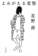よみがえる変態 星野　源　著 ﾎｼﾉｹﾞﾝ 文藝春秋 文藝春秋 :9784167913557