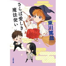 画像をギャラリービューアに読み込む, ＃東川　篤哉　著 ＃さらば愛しき魔法使い ﾋｶﾞｼｶﾞﾜﾄｸﾔ :9784167913625
