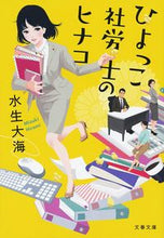 画像をギャラリービューアに読み込む, ひよっこ社労士のヒナコ 水生　大海　著 ﾐｽﾞｷﾋﾛﾐ 文藝春秋 文藝春秋 :9784167913663
