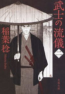 武士の流儀　　　２ 稲葉　稔　著 ｲﾅﾊﾞﾐﾉﾙ 文藝春秋 文藝春秋 :9784167913694