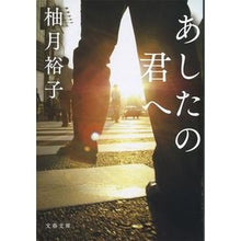 画像をギャラリービューアに読み込む, ＃柚月　裕子　著 ＃あしたの君へ ﾕｽﾞｷﾕｳｺ 文藝春秋 (文春文庫 ゆ 13-1) : Written by Yuko Yuzuki To you tomorrow :9784167913779
