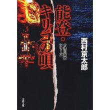 画像をギャラリービューアに読み込む, 能登・キリコの唄　十津川警部シリーズ
