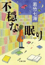 画像をギャラリービューアに読み込む, 不穏な眠り 若竹　七海　著 ﾜｶﾀｹﾅﾅﾐ 文藝春秋 文藝春秋 :9784167913984
