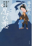 #藤井邦夫 #忍び恋新・秋山久蔵御用控６ :9784167913991