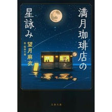 画像をギャラリービューアに読み込む, 満月珈琲店の星詠み
