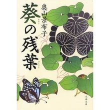 画像をギャラリービューアに読み込む, ＃奥山　景布子　著 ＃葵の残葉 ｵｸﾔﾏｷﾖｳｺ :9784167914011
