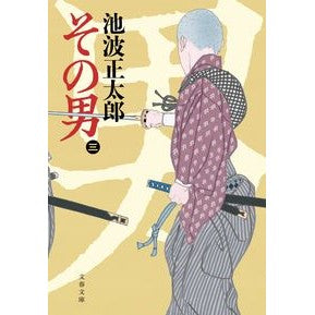 ＃池波　正太郎　著 ＃その男　　　３　新装版 ｲｹﾅﾐｼﾖｳﾀﾛｳ :9784167914097