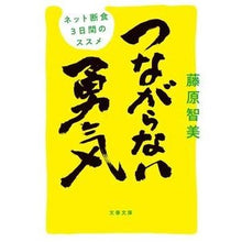 画像をギャラリービューアに読み込む, つながらない勇気　ネット断食３日間のスス Tomomi Fujiwara Courage to not connect - 3 days of internet fasting
