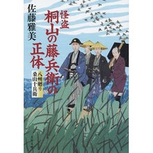 画像をギャラリービューアに読み込む, ＃佐藤　雅美　著 ＃怪盗桐山の藤兵衛の正体　八州廻り桑山十兵 ｻﾄｳﾏｻﾖｼ 文藝春秋 怪盗 桐山の藤兵衛の正体 八州廻り桑山十兵衛 (文春文庫 さ 28-26) : Written by Masami Sato The true identity of the  : Written by Masami Sato The tru :9784167914196
