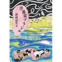 画像をギャラリービューアに読み込む, ＃津村　記久子　著 ＃浮遊霊ブラジル ﾂﾑﾗｷｸｺ :9784167914219
