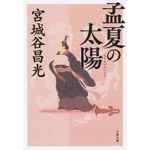画像をギャラリービューアに読み込む, ＃宮城谷　昌光　著 ＃孟夏の太陽　新装版 ﾐﾔｷﾞﾀﾆﾏｻﾐﾂ 文藝春秋 孟夏の太陽 (文春文庫 み 19-44) : Written by Masamitsu Miyagiya Mengxia Sun New Edition :9784167914301
