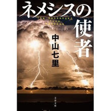 画像をギャラリービューアに読み込む, ＃中山　七里　著 ＃ネメシスの使者 ﾅｶﾔﾏｼﾁﾘ 文藝春秋 (文春文庫 な 71-3) : Written by Shichiri Nakayama Messenger of Nemesis :9784167914363
