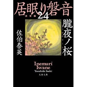 ＃佐伯　泰英　著 ＃朧夜ノ桜　居眠り磐音　　２４　決定版 ｻｴｷﾔｽﾋﾃﾞ 文藝春秋 朧夜ノ桜 居眠り磐音(二十四)決定版 (文春文庫 さ 63-124 居眠り磐音 決定版 24) : Written by Yasuhide Saeki Oboroya no Sa : Written by Yasuhide Saeki Obor :9784167914400