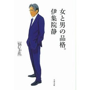 ＃Shizuka Ijuin ＃The Dignity of Women and Men: Troubles are a Blossom. Shizuka Ijuin Bungeishunju The Dignity of Women and Men: Troubles are a Blossom (Bunshun Bunko I 26-25) : Written by Shizuka Ijuin The dignity of women and men. :9784167914424