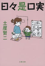 画像をギャラリービューアに読み込む, 日々是口実 土屋　賢二　著 ﾂﾁﾔｹﾝｼﾞ 文藝春秋 文藝春秋 :9784167914448
