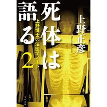 画像をギャラリービューアに読み込む, 死体は語る　　　２　上野博士の法医学ノー Masahiko Ueno The Corpse Speaks 2 Dr. Ueno's Forensic Medicine No.
