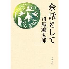 ＃司馬　遼太郎　著 ＃余話として　新装版 SHIBA RYOTARO Bungeishunju As a Side Note (BUNSHUN BUNKO SHI 1-139): Written by Ryotaro Shiba As a side note, the new edition: 9784167914462