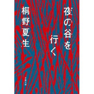 ＃桐野　夏生　著 ＃夜の谷を行く ｷﾘﾉﾅﾂｵ 文藝春秋 (文春文庫 き 19-21) : Written by Natsuo Kirino go through the valley at night :9784167914523