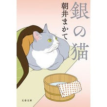 画像をギャラリービューアに読み込む, ＃朝井　まかて　著 ＃銀の猫 ｱｻｲﾏｶﾃ 文藝春秋 (文春文庫 あ 81-1) : Written by Makate Asai silver cat :9784167914554
