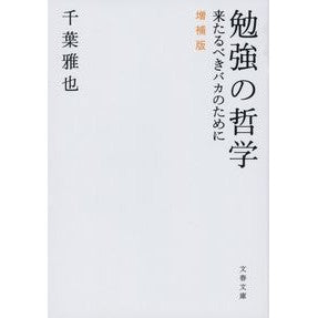 ＃千葉　雅也　著 ＃勉強の哲学　増補版　来たるべきバカのため ﾁﾊﾞﾏｻﾔ 文藝春秋 勉強の哲学 来たるべきバカのために 増補版 (文春文庫 ち 9-1) : Written by Masaya Chiba Philosophy of Study Expanded : Written by Masaya Chiba Philos :9784167914639