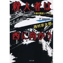 画像をギャラリービューアに読み込む, 殺人者は西に向かう　十津川警部シリーズ
