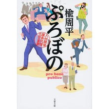 画像をギャラリービューアに読み込む, ＃楡　周平　著 ＃ぷろぼの　人材開発課長代理大岡の憂鬱 ﾆﾚｼﾕｳﾍｲ :9784167914745
