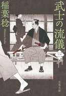 #稲葉稔 #武士の流儀３
