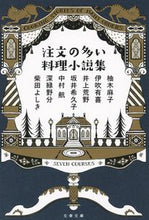 画像をギャラリービューアに読み込む, 注文の多い料理小説集 柚木　麻子　他著 ﾕｽﾞｷｱｻｺ 文藝春秋 文藝春秋 :9784167914813
