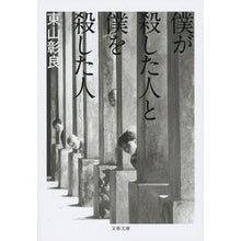画像をギャラリービューアに読み込む, 僕が殺した人と僕を殺した人 Higashiyama Akira The person I killed and who me
