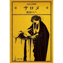 Load image into Gallery viewer, #Maha Harada #Salome by Maha Harada --- Bungeishunju (Bunshun Bunko Ha 40-4): Salome by Maha Harada: 9784167914868
