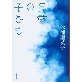 最愛の子ども Matsuura Rieko beloved child