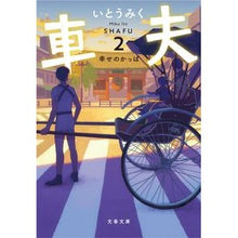 画像をギャラリービューアに読み込む, 車夫　　　２　幸せのかっぱ Itoumiku Car driver 2 Happy raincoat
