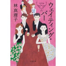 画像をギャラリービューアに読み込む, ウェイティング・バー Hayashi Mariko waiting bar
