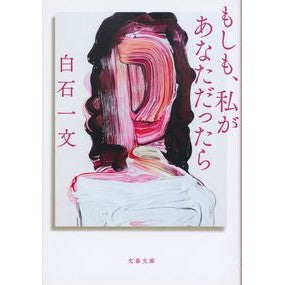 #Kazufumi Shiraishi #If I Were You Shiraishi Kazufumi Bungeishunju (Bunshun Bunko Shi 48-5) : Written by Kazufumi Shiraishi If I were you :9784167914912