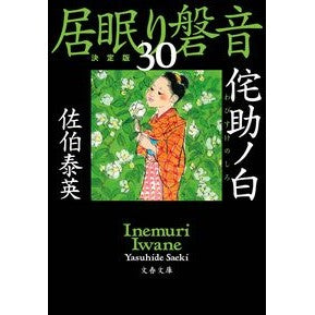 ＃佐伯 泰英 ＃侘助ノ白　居眠り磐音　　３０　決定版 : サエキヤスヒデ : Wabisuke no Shiro Inuri Iwane 30 Definitive Edition : Saekiyasuide : 9784167914943