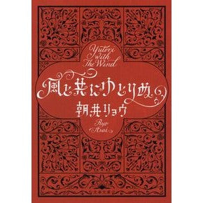 #Ryo Asai #Relaxing with the wind Asai Ryō Bungeishunju (Bunshun Bunko A 68-4) : Written by Ryo Asai Relaxing with the wind :9784167914950