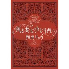 Load image into Gallery viewer, #Ryo Asai #Relaxing with the wind Asai Ryō Bungeishunju (Bunshun Bunko A 68-4) : Written by Ryo Asai Relaxing with the wind :9784167914950
