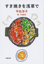 Load image into Gallery viewer, #YokoHiramatsu #SukiyakiInAsakusa
