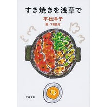 Load image into Gallery viewer, すき焼きを浅草で Kingfisher Sukiyaki in Asakusa
