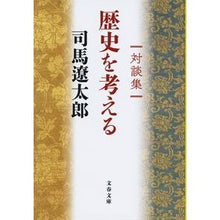 画像をギャラリービューアに読み込む, ＃司馬 遼太郎 ＃対談集　歴史を考える　新装版 : シバリヨウタロウ : Conversation collection: Thinking about history, new edition : Shibariyoutaro : 9784167914998
